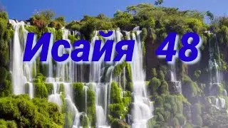 пророк Исайя (48 глава)