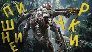 По стопам Мармока #8 - Crysis Remastered