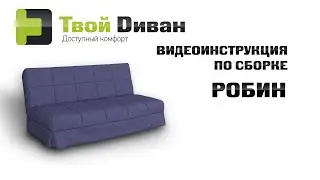 Робин диван-кровать. Видеоинструкция по сборке