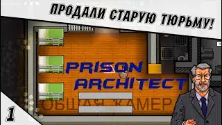 Как сделать красивую тюрьму? - Prison Architect #1