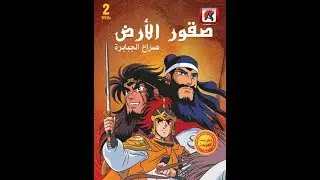 صقور الأرضالحلقة الخامسة 5
