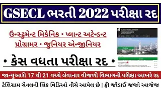 GSECL exam 2022 postponed for Junior Programmer,Junior Engineer, Plant Attendant,Instrument Mechanic