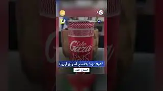 خصص 10% من الأرباح لغزة.. "كولا غزة" يكتسح أسواق أوروبا l صباح النور
