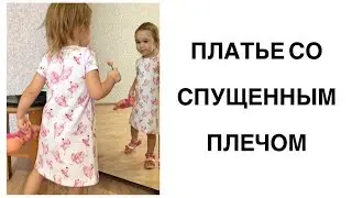 Как сшить детское платье со спущенным плечом