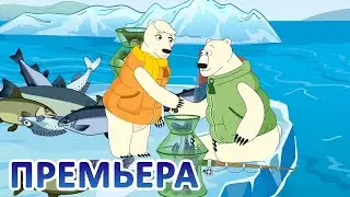 Дети Арктики ❄️❄️❄️ Арктический вояж (5 серия) 💥 Премьера! 💥(2 сезон) Важная встреча