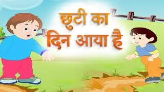 छुटी का दिन आया है - Chutti ka din aaya hai | Hindi Rhymes for Children | Hindi Kavita