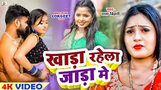 #VIDEO 4K #Shilpi_Raj | खाड़ा रहेला जाड़ा मे | #Raja_Bihari | #Blockbuster Song 2024