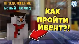 КАК ПРОЙТИ ИВЕНТ БЕЛЫЙ ХОЛОД?!  VimeWorld