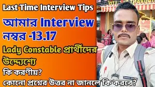 Last Time Interview Tips for Lady Constable Candidate(আমার interview experience) #ladyconstable2023