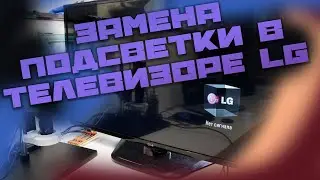 Замена подсветки в телевизоре LG