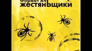 ЖестянЬщики - Формат A4 (full album)