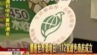 綠色商店 green stores 購物，集標章 green mark 換環保餐具(2008/6/5非凡新聞)