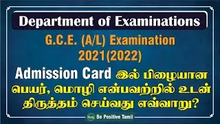 How to Correct a Wrong Name and Medium - GCE AL Private Candidate Admission Card | 2021 (2022)