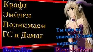 Revelation Online №10 Крафт Эмблем  - поднимаем ГС
