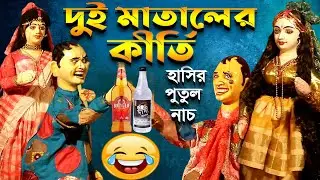 দুই মাতাল বন্ধুর কীর্তি ||  হাসির ভিডিও || Bengali Comedy Video || Putul Nach