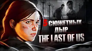 5 больших сюжетных дыр THE LAST OF US