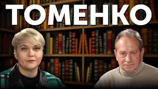 Про що пише Томенко?