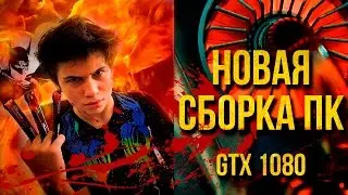 Сборка ПК с GTX 1080 который уделает PS4 PRO, но НЕ ПОТЯНЕТ GTA 5? Сборка игрового пк за 2342$