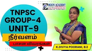 tnpsc group 4 unit 9 class நீர்வளம் பாசன விவரங்கள் #group4 #tnpscgroup4freeonlineclass