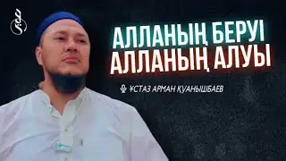 Алланың беруі мен алуы / ұстаз Арман Қуанышбаев