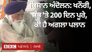 Farmers ਨੂੰ Shambhu ਅਤੇ khanauri border 'ਤੇ 200 ਦਿਨ ਹੋਏ ਪੂਰੇ , ਅੱਗੇ ਦੀ ਘੜੀ ਰਣਨੀਤੀ | 𝐁𝐁𝐂 𝐏𝐔𝐍𝐉𝐀𝐁𝐈
