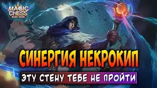 СИНЕРГИЯ НЕКРОКИП! ЭТУ СТЕНУ ТЕБЕ НЕ ПРОЙТИ! Магические Шахматы Мобайл Легенд / Magic Chess