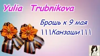 Брошь к 9 мая \\\ С цветком \\\ Канзаши \\\
