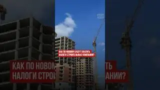 Как по новому будут платить налоги строительные компании?
