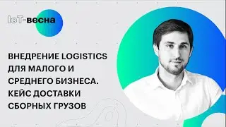Внедрение Logistics для малого и среднего бизнеса. Кейс доставки сборных грузов