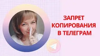 Как запретить копирование информации с канала телеграм. Новая функция в telegram.