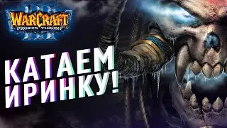 Играем с подписчиками на Irina HostBot | WarCraft 3 The Frozen Throne