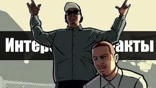 GTA San Andreas: Интересные факты - удалённый контент