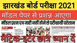 jac board new updates 2021| jac board model paper 2021| jac model paper 2021| jac exam date 2021