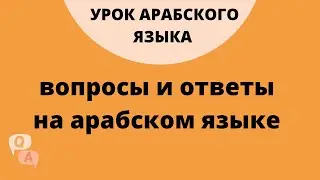 Вопросы и ответы на арабском языке | | Шаммуса солнышко