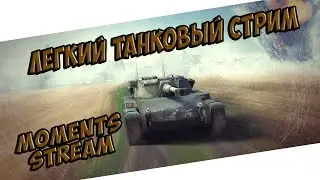 Легкий танковый стрим на Топ ЛТ