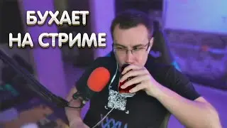 Ликс пьет пиво на стриме | ЛИКС РОФЛ
