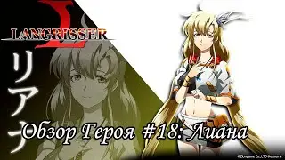 Langrisser Mobile - Обзор Героя #18: Лиана