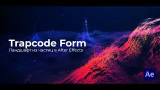Ландшафт из Частиц в Trapcode Form After Effects