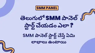 How to Start Your Own SMM Panel in Telugu | The Benefits of Starting Your Own SMM Panel