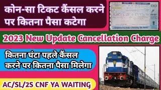 Train ticket cancel karne par kitna paisa katta hai | ticket cancellation charges railway | refund