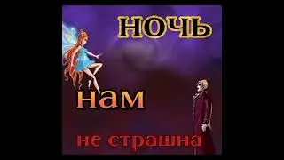 Винкс вошёл в канал 💘 #блутор #винксклуб #валтор #блум #темнаяблум