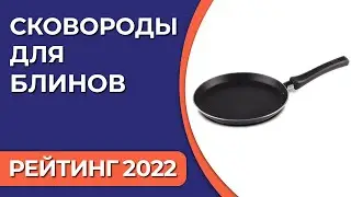ТОП—7. Лучшие сковороды для блинов. Рейтинг 2022 года!