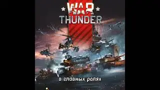 В главных ролях: War thunder I Танки США