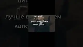 лучше в попку чем катку в дотку