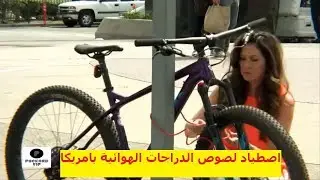اصطياد سارقي الدراجات الهوائية بامريكا