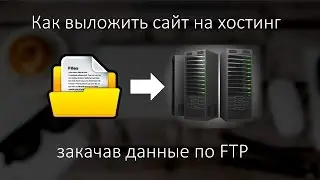 Как выложить свой первый сайт на хостинг