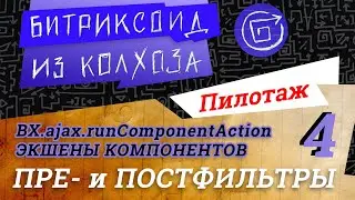 4. Префильтры и постфильтры контроллера из «Контроллеры и экшены компонентов» 