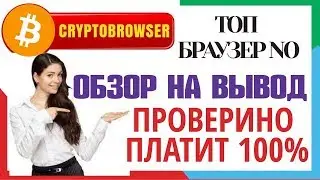 cryptobrowser ОБЗОР НА ВЫВОД Заработок на криптовалюте без вложений на браузере