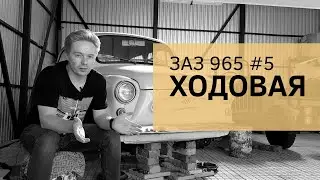 ЗАЗ 965. #5 Ходовая.