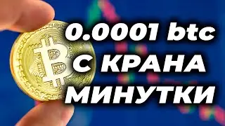 Заработок без вложений 2022 Криптовалюта бесплатно биткоин краны вывел 0.0001btc с одного крана 